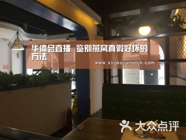 华体会直播-鉴别燕窝真假好坏的方法(图2) 华体会APP