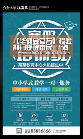 【华体会官方】检验部门提醒市民 “海淘”需避免购买违禁产品(图2) 华体会直播