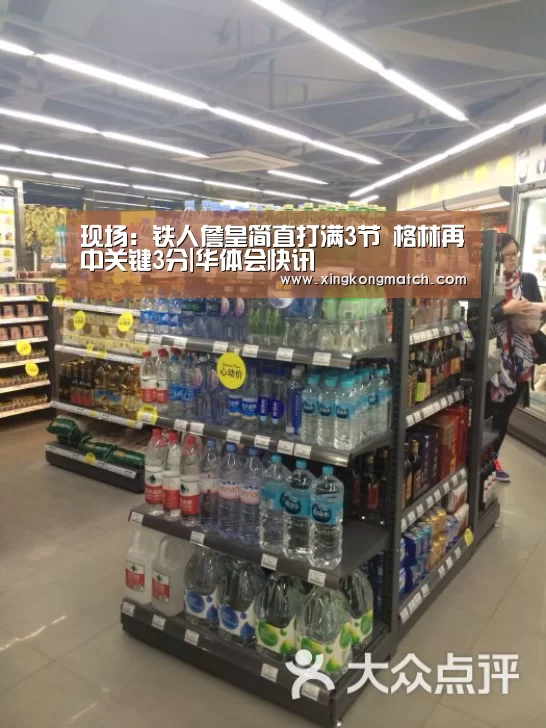 现场:铁人詹皇简直打满3节 格林再中关键3分|华体会快讯(图1) 华体会直播