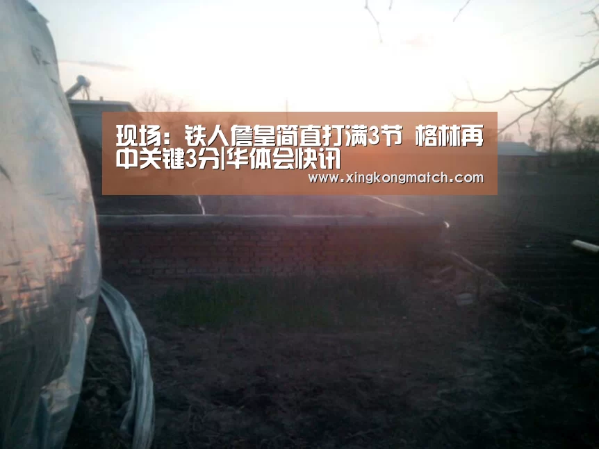 现场:铁人詹皇简直打满3节 格林再中关键3分|华体会快讯(图3) 华体会直播