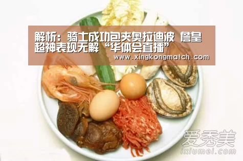解析:骑士成功包夹奥拉迪波 詹皇超神表现无解“华体会直播”(图1) 华体会快讯