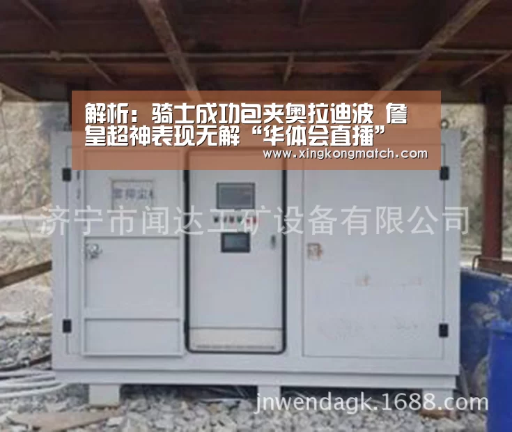 解析:骑士成功包夹奥拉迪波 詹皇超神表现无解“华体会直播”(图2) 华体会快讯