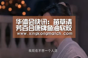华体会快讯:苗草清芳百合康牌鱼油软胶囊 辅助降血脂(图1) 华体会APP