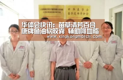 华体会快讯:苗草清芳百合康牌鱼油软胶囊 辅助降血脂(图3) 华体会官方