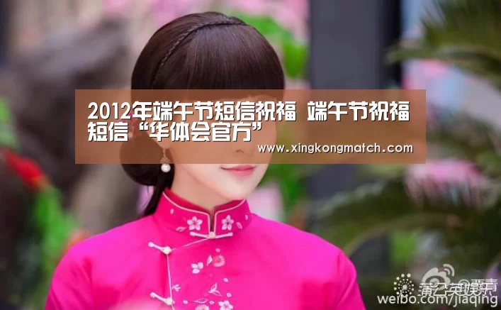 2012年端午节短信祝福 端午节祝福短信“华体会官方”(图2) 华体会直播
