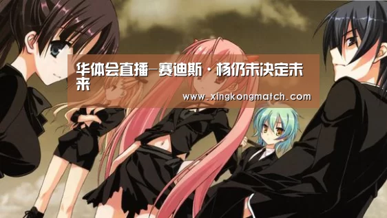 华体会直播-赛迪斯·杨仍未决定未来(图1) 华体会直播