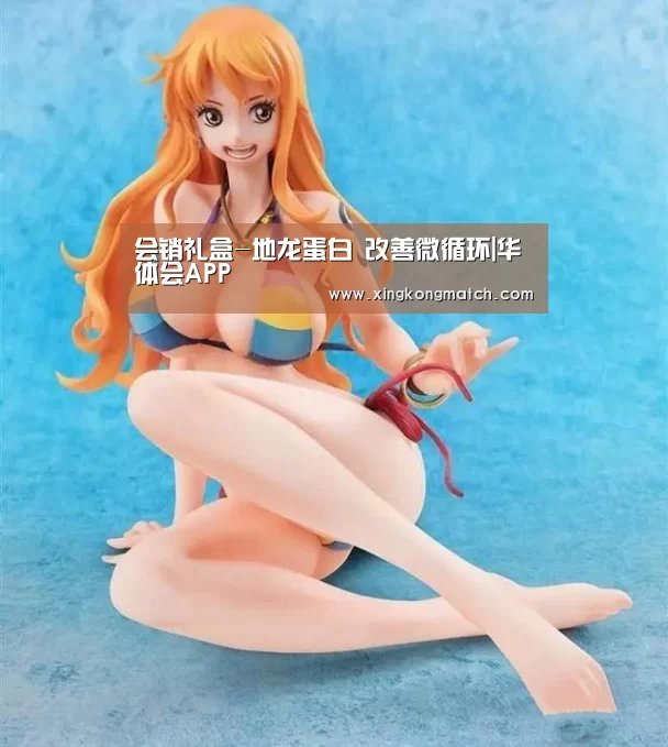 会销礼盒-地龙蛋白 改善微循环|华体会APP(图1) 华体会直播