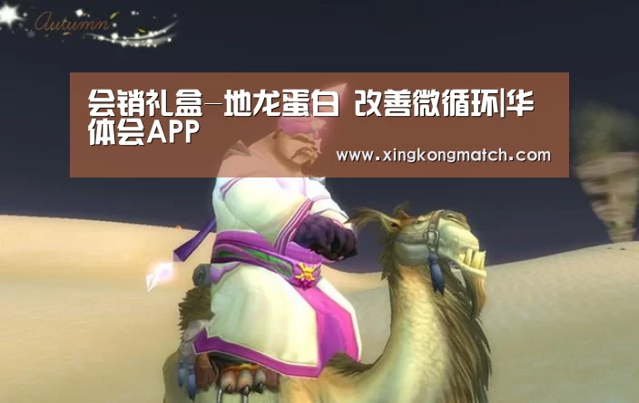 会销礼盒-地龙蛋白 改善微循环|华体会APP(图4) 华体会快讯