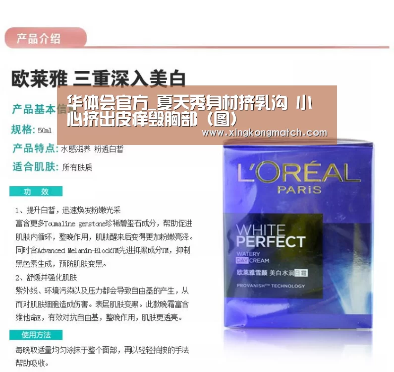 华体会官方_夏天秀身材挤乳沟 小心挤出皮痒毁胸部(图)(图4) 华体会直播