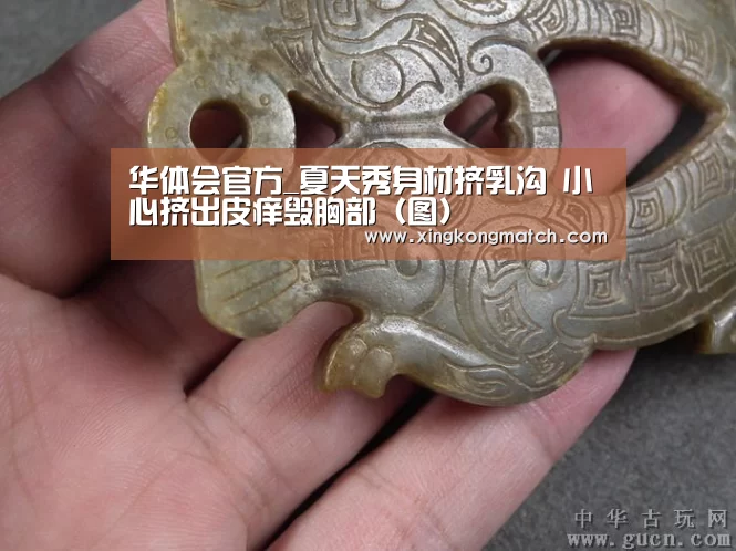 华体会官方_夏天秀身材挤乳沟 小心挤出皮痒毁胸部(图)(图3) 华体会官方