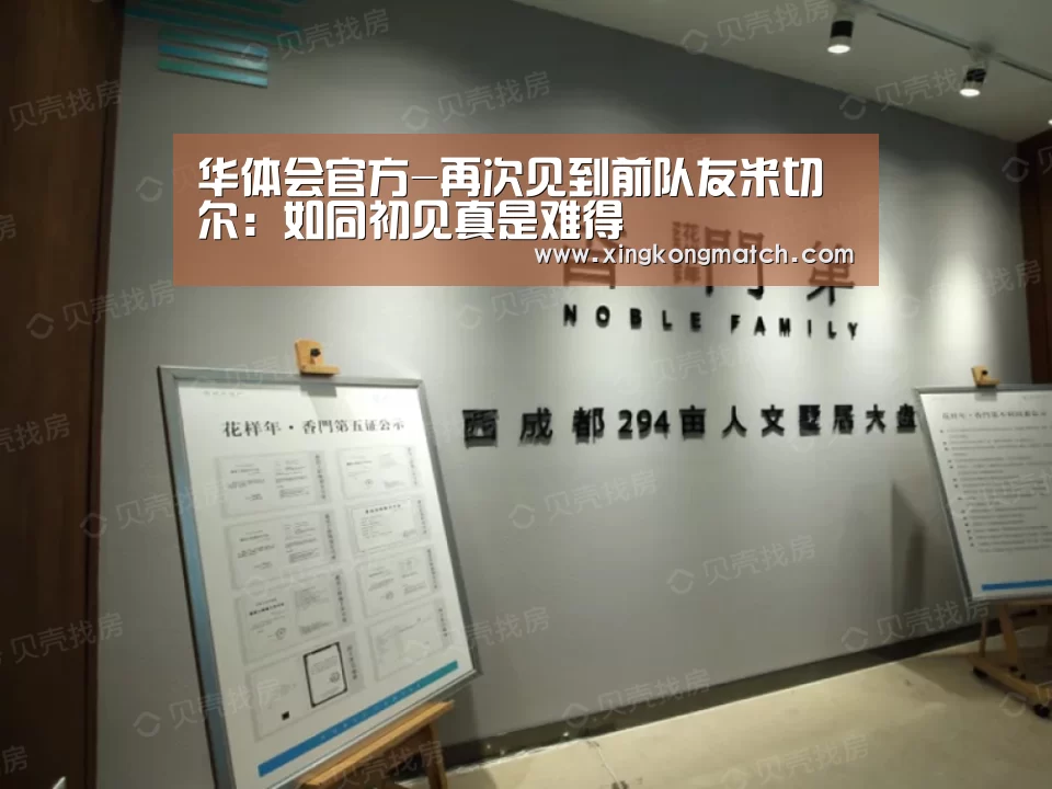 华体会官方-再次见到前队友米切尔:如同初见真是难得(图2) 华体会官方