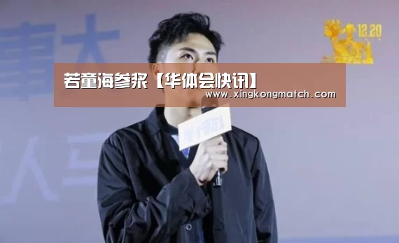 若童海参浆【华体会快讯】(图1) 华体会快讯