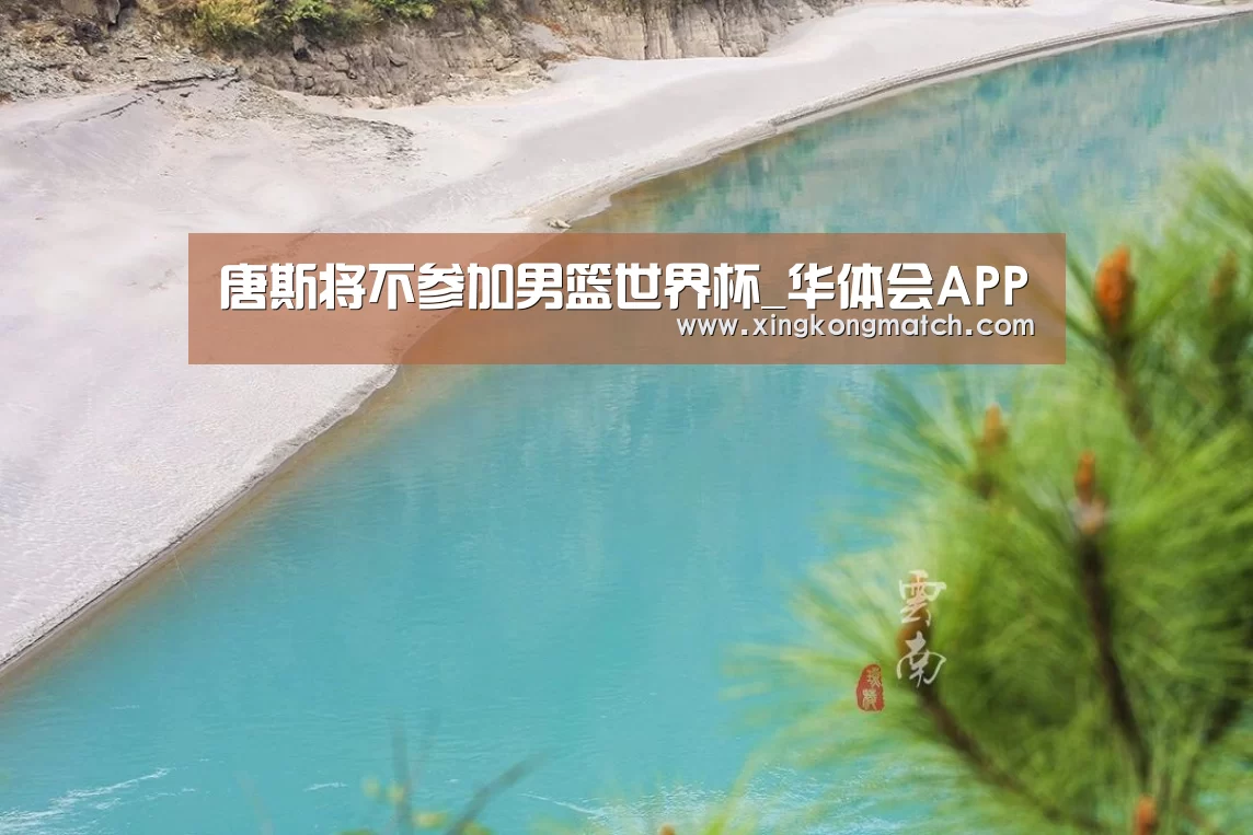 唐斯将不参加男篮世界杯_华体会APP(图1) 华体会直播