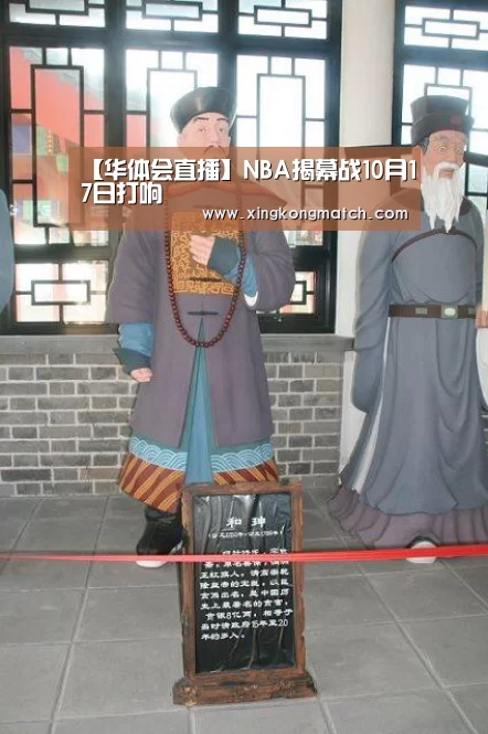 【华体会直播】NBA揭幕战10月17日打响(图2) 华体会快讯