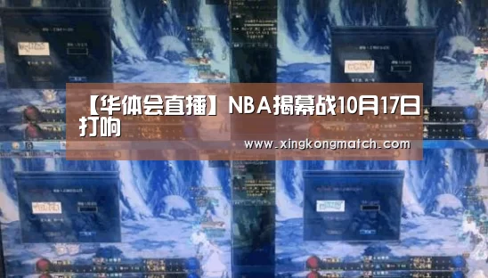 【华体会直播】NBA揭幕战10月17日打响(图3) 华体会直播