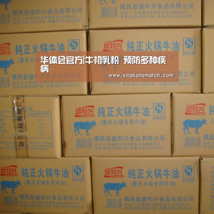 华体会官方|牛初乳粉 预防多种疾病(图1) 华体会直播