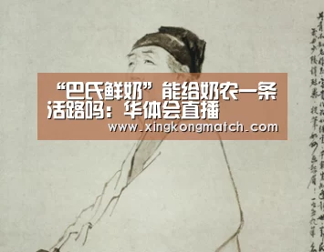 “巴氏鲜奶”能给奶农一条活路吗:华体会直播(图1) 华体会官方