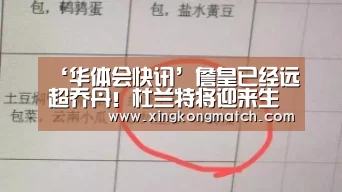 ‘华体会快讯’詹皇已经远超乔丹!杜兰特将迎来生涯第一(图2) 华体会APP