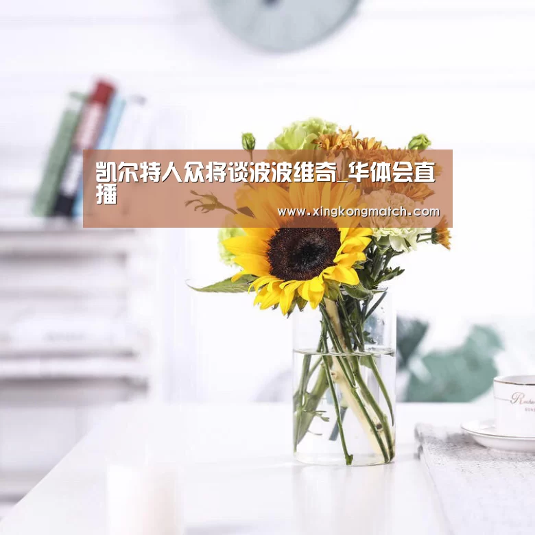 凯尔特人众将谈波波维奇_华体会直播(图3) 华体会直播