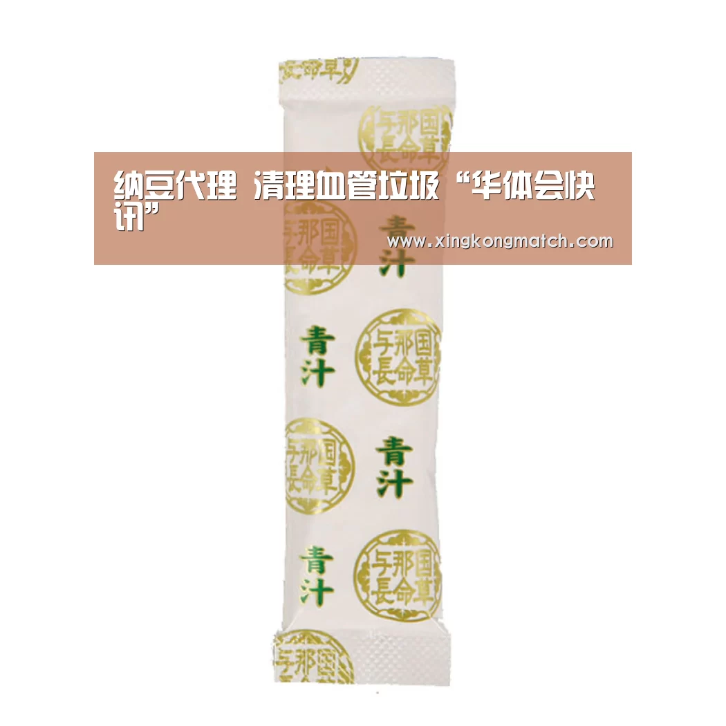 纳豆代理 清理血管垃圾“华体会快讯”(图1) 华体会直播