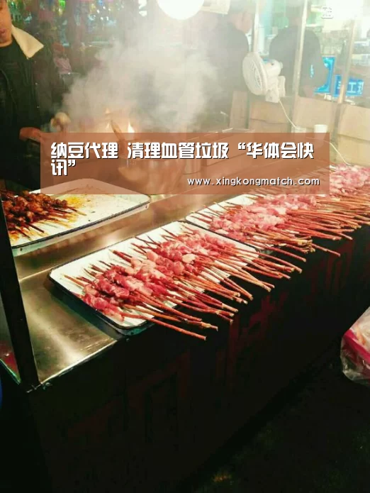 纳豆代理 清理血管垃圾“华体会快讯”(图2) 华体会APP
