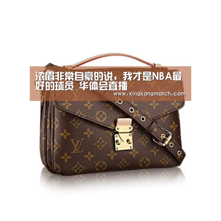 浓眉非常自豪的说,我才是NBA最好的球员_华体会直播(图1) 华体会快讯