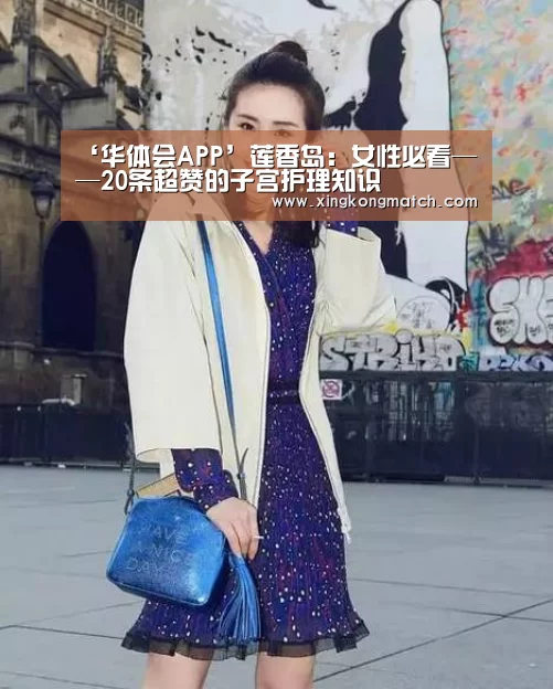 ‘华体会APP’莲香岛:女性必看——20条超赞的子宫护理知识(图1) 华体会官方