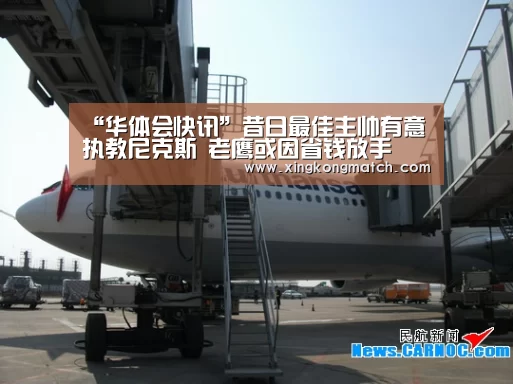 “华体会快讯”昔日最佳主帅有意执教尼克斯 老鹰或因省钱放手(图2) 华体会直播