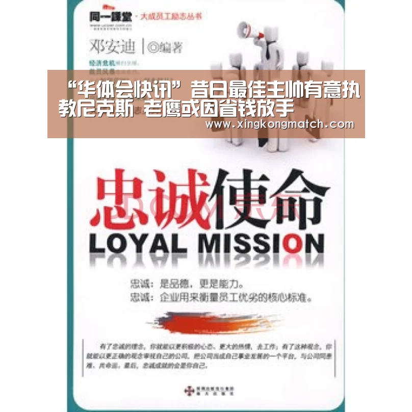 “华体会快讯”昔日最佳主帅有意执教尼克斯 老鹰或因省钱放手(图4) 华体会直播