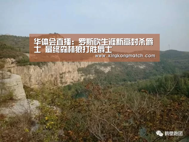 华体会直播:罗斯砍生涯新高封杀爵士 最终森林狼打胜爵士(图3) 华体会APP