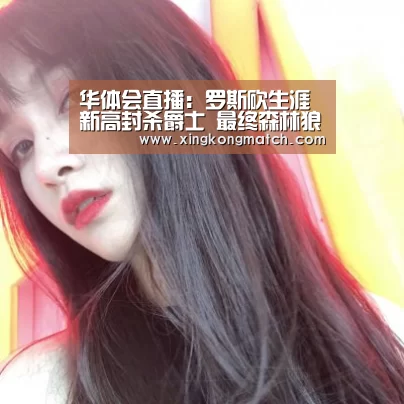 华体会直播:罗斯砍生涯新高封杀爵士 最终森林狼打胜爵士(图1) 华体会APP