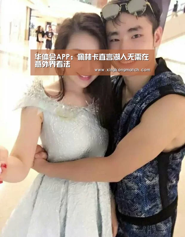 华体会APP:佩林卡直言湖人无需在意外界看法(图1) 华体会官方