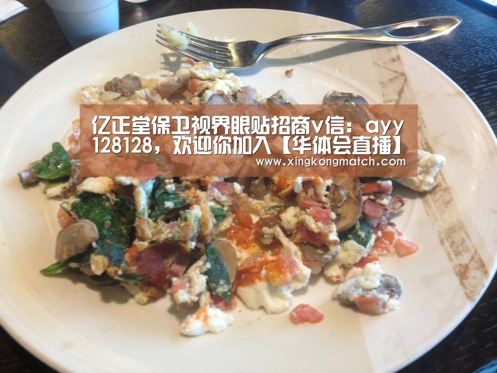 亿正堂保卫视界眼贴招商v信: ayy128128,欢迎你加入【华体会直播】(图1) 华体会官方