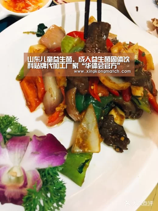 山东儿童益生菌、成人益生菌固体饮料贴牌代加工厂家“华体会官方”(图3) 华体会快讯