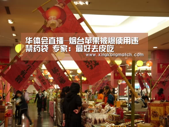 华体会直播-烟台苹果被爆使用违禁药袋 专家:最好去皮吃(图3) 华体会官方