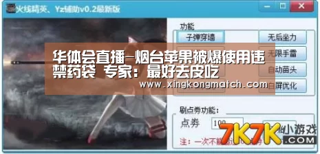 华体会直播-烟台苹果被爆使用违禁药袋 专家:最好去皮吃(图1) 华体会官方