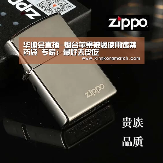 华体会直播-烟台苹果被爆使用违禁药袋 专家:最好去皮吃(图4) 华体会官方