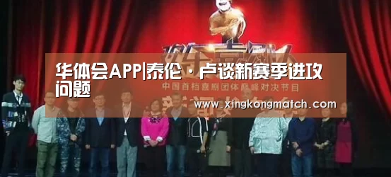 华体会APP|泰伦·卢谈新赛季进攻问题(图1) 华体会快讯