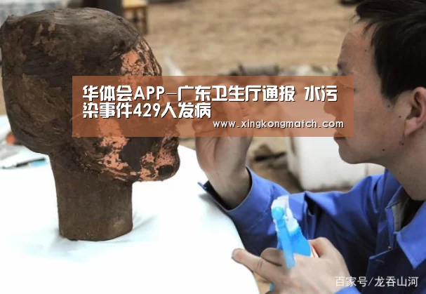 华体会APP-广东卫生厅通报 水污染事件429人发病(图1) 华体会官方