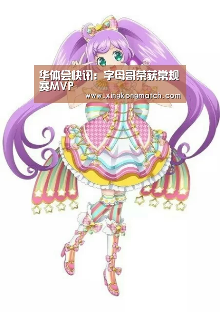 华体会快讯:字母哥荣获常规赛MVP(图1) 华体会快讯