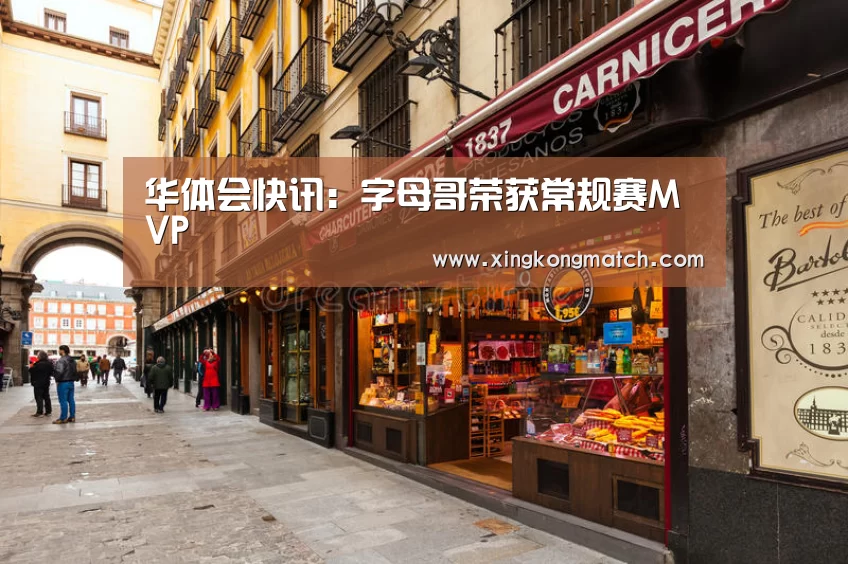 华体会快讯:字母哥荣获常规赛MVP(图2) 华体会快讯