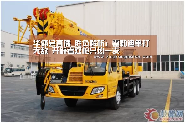华体会直播_胜负解析:霍勒迪单打无敌 开辟者双枪只热一支(图1) 华体会直播