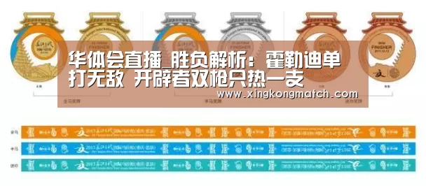 华体会直播_胜负解析:霍勒迪单打无敌 开辟者双枪只热一支(图3) 华体会APP