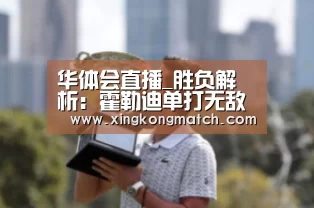 华体会直播_胜负解析:霍勒迪单打无敌 开辟者双枪只热一支(图4) 华体会官方