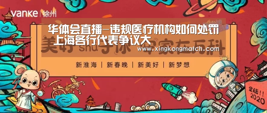 华体会直播-违规医疗机构如何处罚 上海各行代表争议大(图1) 华体会官方