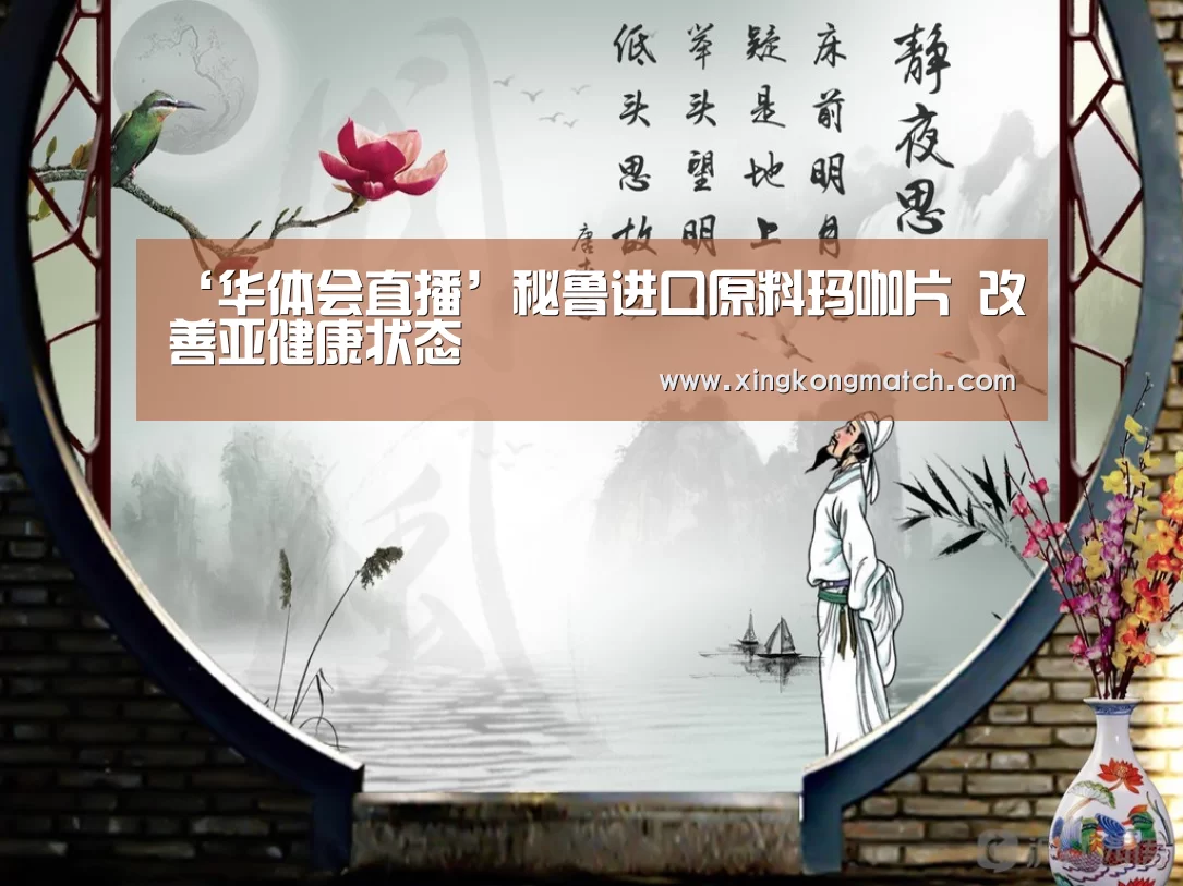 ‘华体会直播’秘鲁进口原料玛咖片 改善亚健康状态(图2) 华体会快讯