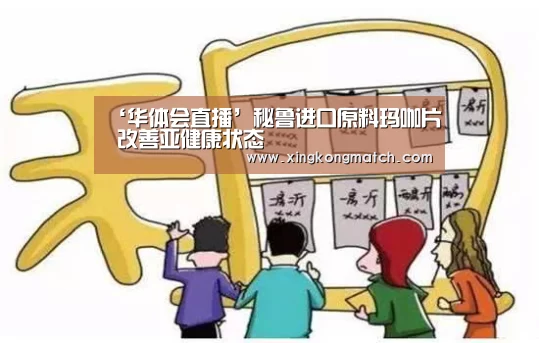 ‘华体会直播’秘鲁进口原料玛咖片 改善亚健康状态(图1) 华体会官方
