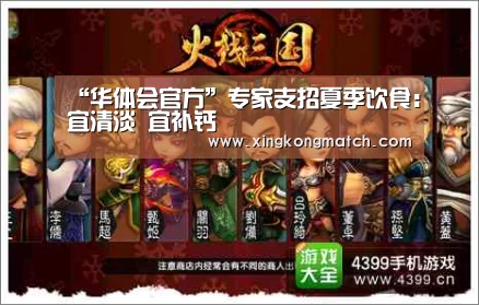 “华体会官方”专家支招夏季饮食:宜清淡 宜补钙(图1) 华体会APP