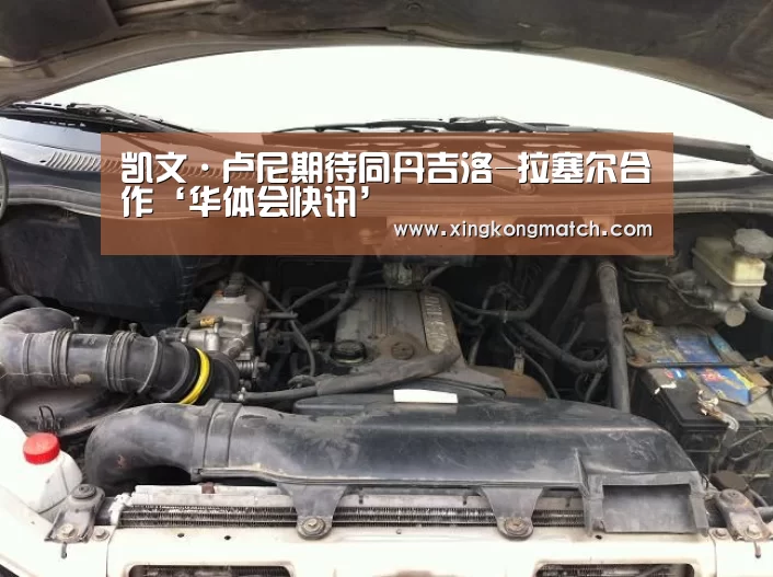 凯文·卢尼期待同丹吉洛-拉塞尔合作‘华体会快讯’(图3) 华体会APP