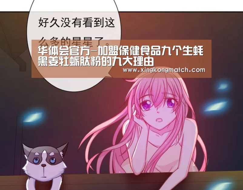 华体会官方-加盟保健食品九个生蚝黑姜牡蛎肽粉的九大理由(图1) 华体会APP